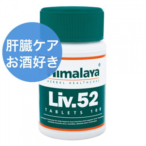 ヒマラヤ LIV-52（肝臓ケア）