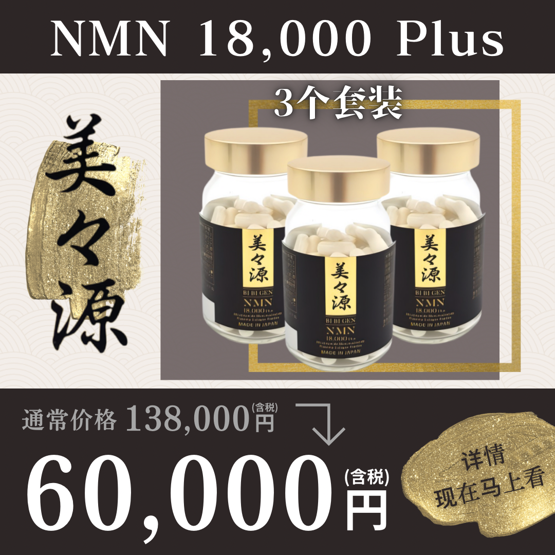 日本生产的安全的NMN3个套装正在销售中！【88,888円】
