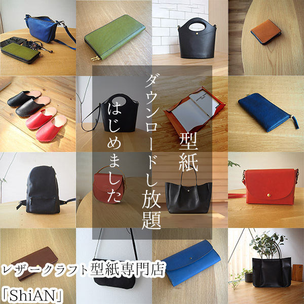レザークラフト型紙専門店「ShiAN」