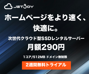 JETBOYレンタルサーバー 300x250