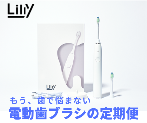 電動歯ブラシの定期便Lilly（リリー）