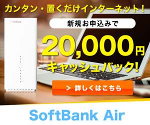 SoftBankAirインターネット回線開通促進プロモーション 300×250