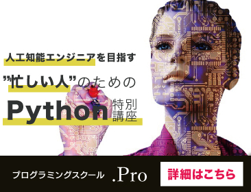 .Pro プログラミングスクール・Pythonコース 個別相談会エントリー