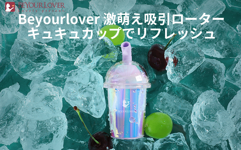 https://www.beyourlover.co.jp/suction-goods