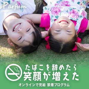 禁煙サポートプログラムParfum（パルファン）