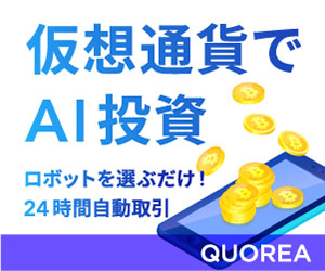 仮想通貨でかんたんAI投資『Quorea（クオレア）』300-250