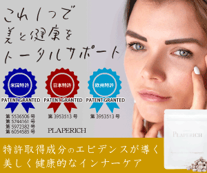 【プラペリッチ】特許成分のエビデンスが導く美と健康のインナーケア