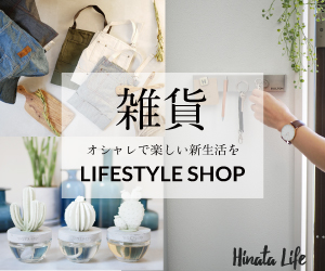 【Hinata Life】（ひなたライフ）家具・雑貨購入キャンペーン300×250