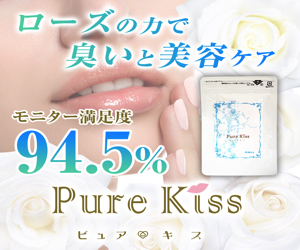 Pure Kiss モニター満足度 300×250