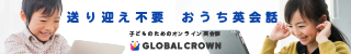 GLOBAL CROWN体験レッスン2回無料