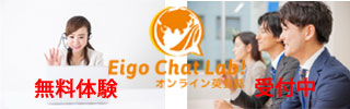Eigo Chat Lab!_無料体験