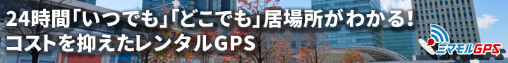 GPS発信機、小型GPSでの追跡機をレンタル・販売しているミマモルGPS