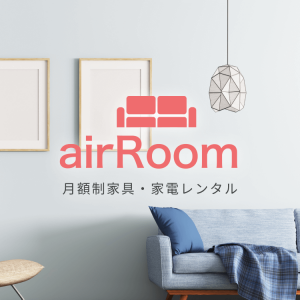 airRoom（エアールーム）家具・家電のサブスク