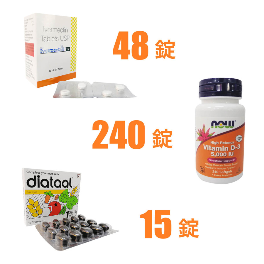 コロナ予防プロトコル（イベルメクチン12mg50錠/ ビタミンD/ マルチビタミン）